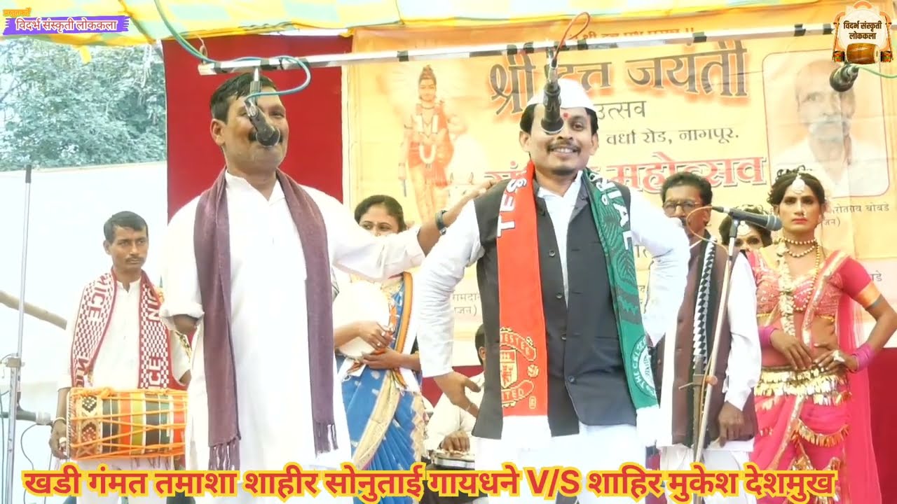 Tamasha Khadi gammat शाहीर सोनू ताई गायधने V/S शाहीर मुकेश देशमुख #विदर्भ_संस्कृती #तमाशा #rammandir