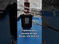 #shorts #вихрь #14.4 вольта #ремонтаккумулятора #dmegc #savebattery #литиевый #eve #азнакаево