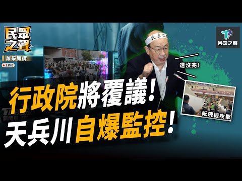 【民眾之聲／完整版】18歲高中生callin嚇壞眾人！戰狼小姊姊+光芹姐一小時「瘋狂輸出」！國會改革三讀「府院出手」! 大兵變天兵「監控說」放火燒民進黨後院?@TPP_Media