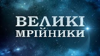 Цикл "Великие мечтатели" - премьера на канале "Украина" Цикл "Великие мечтатели" - премьера на канале "Украина"