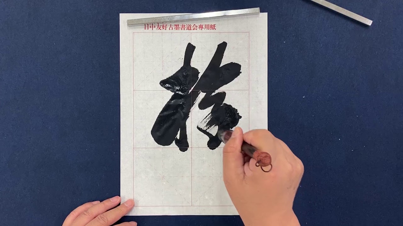 李銀山書道 草書『遊』|How to write a Chinese Calligraphy - YouTube