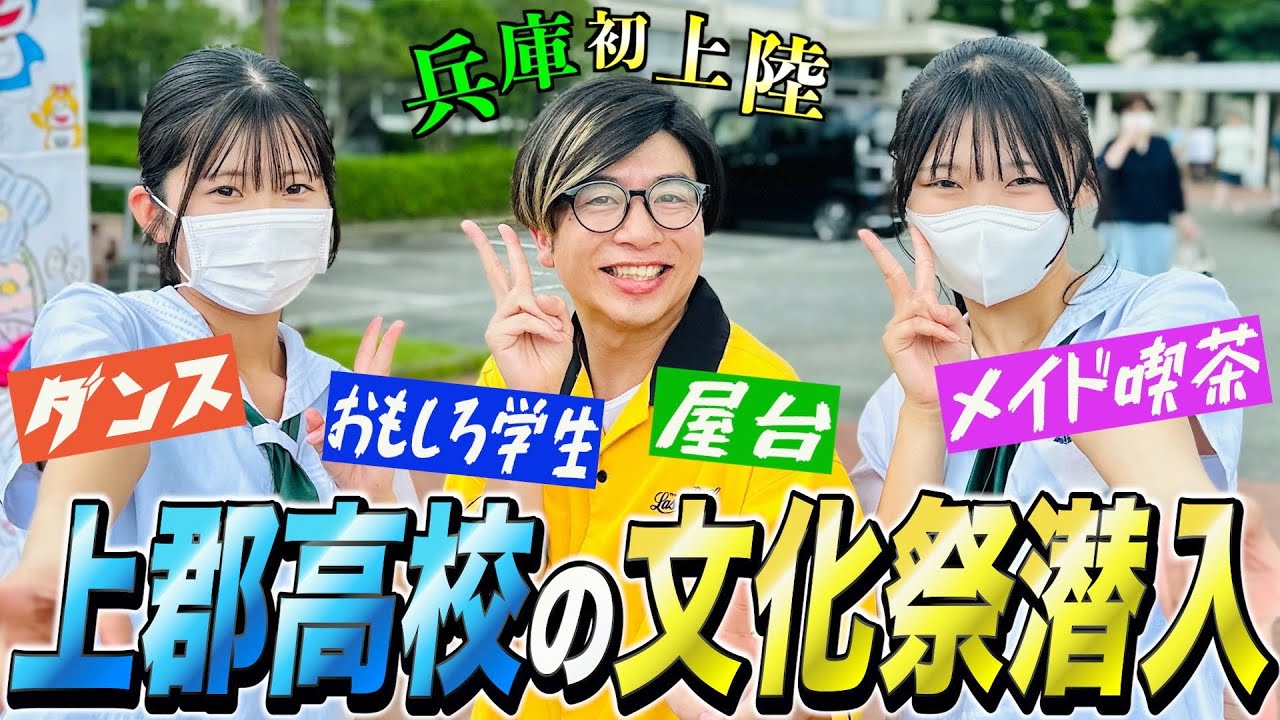 【兵庫初上陸】両親の母校の文化祭に呼ばれたので潜入してきた！in上郡高校
