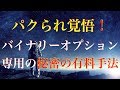 【バイナリー】【手法】投資家ナカタがパクられ覚悟で秘密の有料順張り手法を公開することにいたしました。