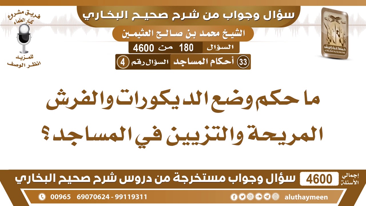 180 - 4600 ما حكم وضع الديكورات والفرش المريحة والتزيين في المساجد؟ ابن عثمين