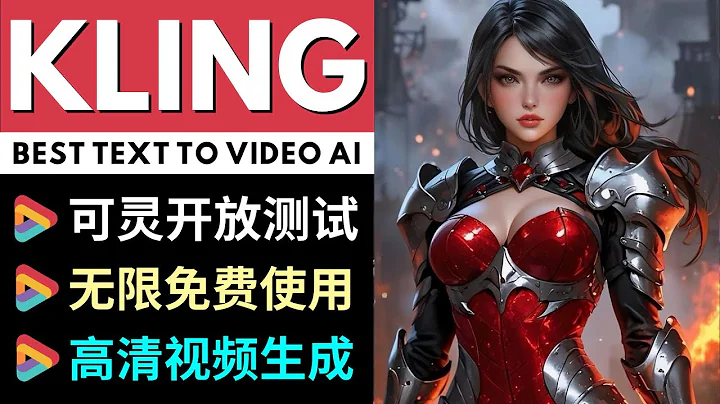 可靈（Kling）開放測試: 無限制視頻生成，多風格內容測試，完勝LUMA - 天天要聞