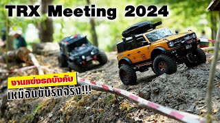 งานแข่งรถบังคับสเกล สุดมันส์!!! Traxxas TRX Meeting 2024