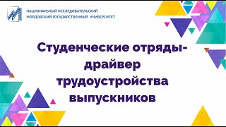 Студенческие отряды - драйвер карьеры выпускников