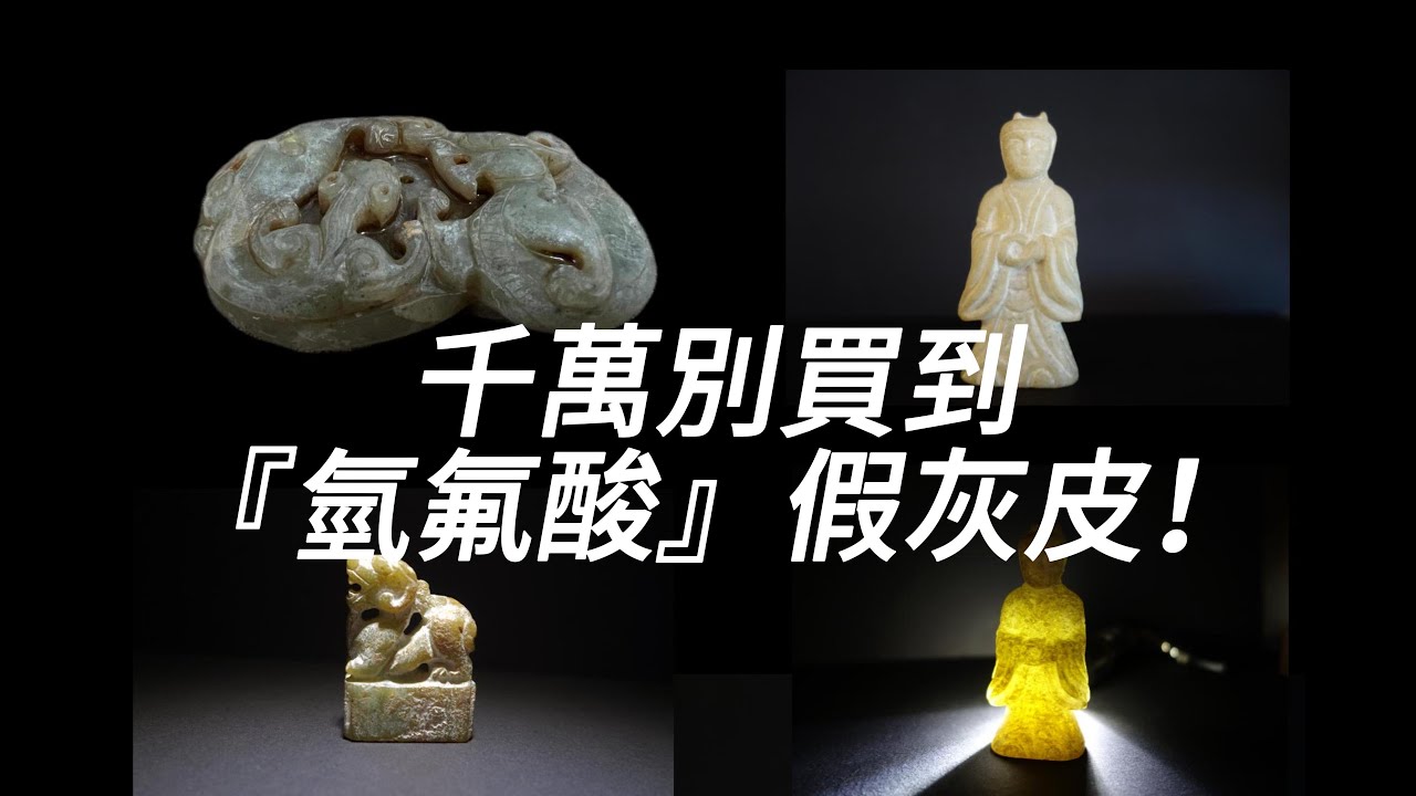 古玉千萬別買到『氫氟酸』假灰皮！ 如何分辨古玉真假灰皮#古玉鑑定#古