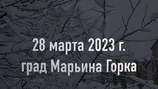 Православная Марьина Горка. 28 марта 2023 г.