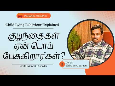 குழந்தைகள் ஏன் பொய் பேசுகிறார்கள்? | Child Lying Behaviour Explained | Tamil