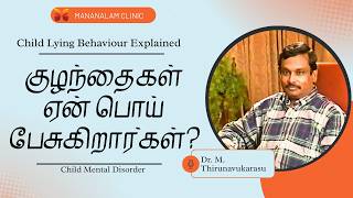குழந்தைகள் ஏன் பொய் பேசுகிறார்கள்? | Child Lying Behaviour Explained | Tamil
