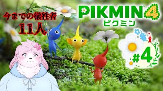 【＃ケモノVtuber】  犠牲者2桁記念   正直、後ろのピクミンたちからの視線が怖いです。   【ピクミン４】