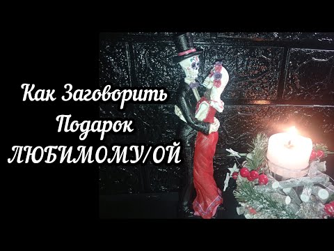 Ритуал 🔮🧙 | ДАРЮ С ЛЮБОВЬЮ | Приворот на Вещь |