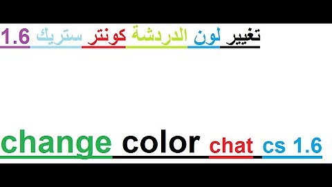 change color chat in cs  تغيير لون الدردشة في كونتر ستريك 1.6