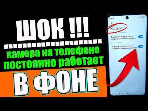 Камера на Телефоне всегда ВКЛЮЧЕНА и МОНИТОРИТ Абсолютно ВСЕ что вы делаете Днем и Ночью👀