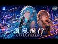 【90年代名曲】浪漫飛行 / 米米CLUB – Romantic Euro Trance Cover | MIRAGE OVERDRIVE