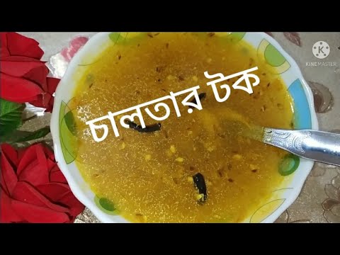 এই গরমে অনেক মজার চালতার  টক রান্না করলাম 😋🤤