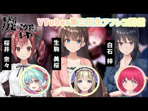 廃深　Vtuber第三回アフレコ生配信 #廃深 #ホラー #アフレコ