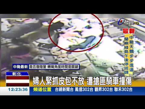 惡煞飛車搶包婦倒地護包爆搶奪戰