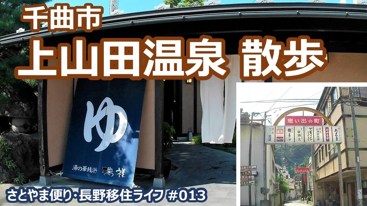 千曲市　上山田温泉を散歩｜人生の楽園・長野移住ライフ｜田舎暮らし vlog 013