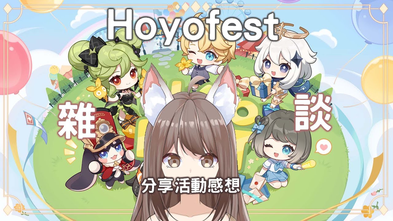 【#雜談】Hoyofest 分享活動感想 雜談 #yansulive #顏斯直播 | MYViki