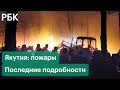 Лесные пожары в Якутии: причины, последствия, ущерб превысил миллиард рублей