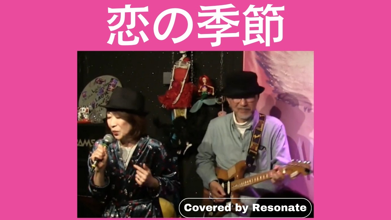 恋の季節/ピンキーとキラーズ【Cover】 (PV-064 ライブ動画） - YouTube