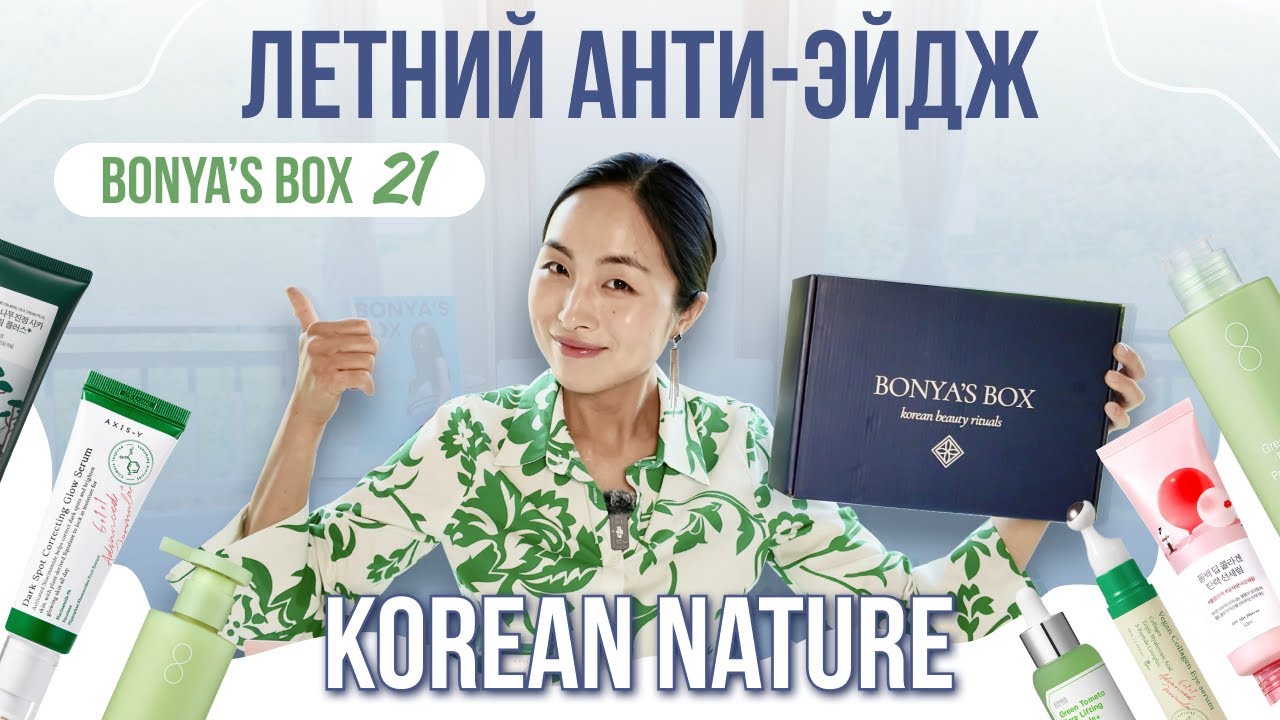 BONYA’S BOX #21: ЛЕТНИЙ АНТИ-ЭЙДЖ УХОД ЗА КОЖЕЙ | ХИТЫ КОРЕЙСКОЙ КОСМЕТИКИ