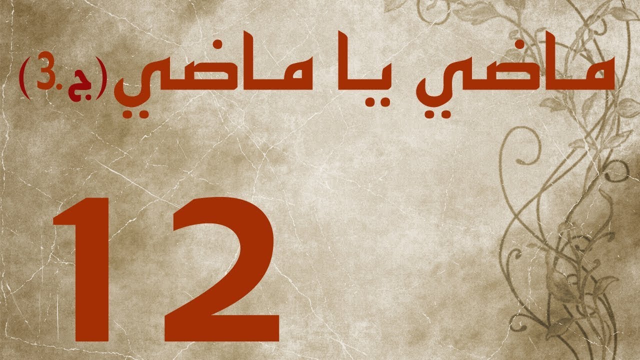 ماضي يا ماضي - الجزء الثالث - الحلقة ١٢