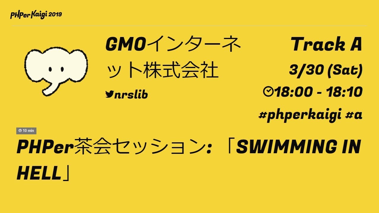 PHPerKaigi 2019: PHPer茶会セッション: 「SWIMMING I… / GMOインターネット株式会社