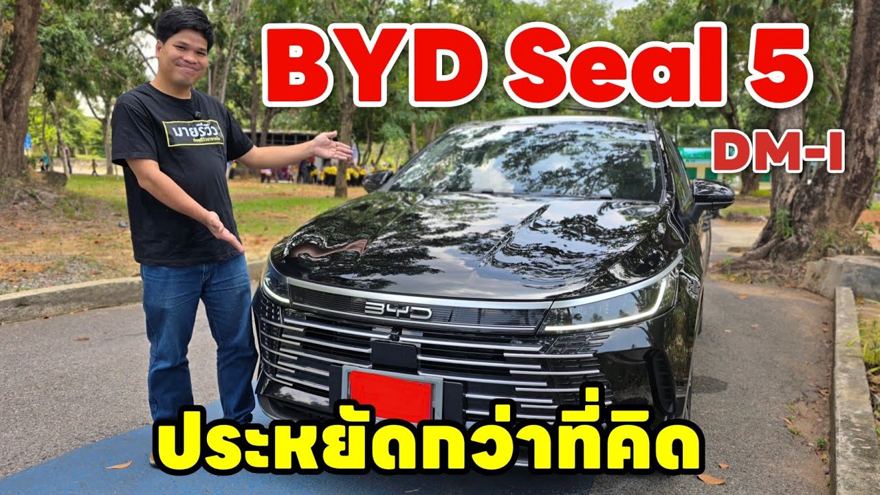 BYD Seal 5 DM-i ขับในเมืองหรือขึ้นเขา แรงและประหยัดกว่าที่คิด!! | มายรีวิว