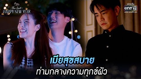 เมียสุขสบาย ท่ามกลางความทุกข์ผัว | HIGHLIGHT ClubFridayTheSeries:TheLast HappyNewYear EP.5 | one31