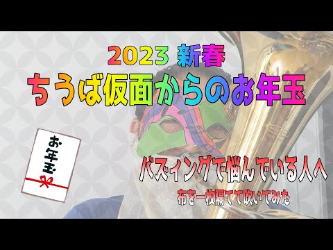 ちうば仮面からのお年玉・・・バズィングに悩んでいる人へ