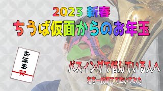 ちうば仮面からのお年玉バズィングに悩んでいる人へ