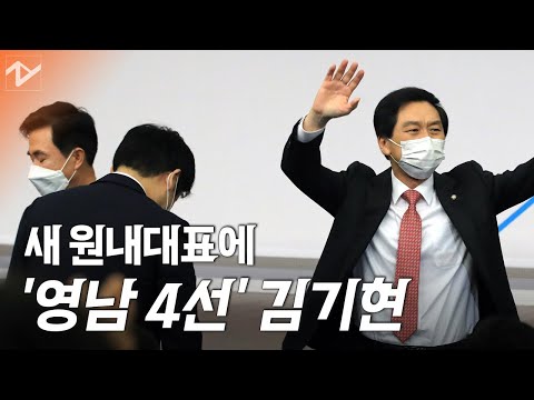 김기현, <strong>김태흠</strong> 꺾고 국민의힘 새 원내대표