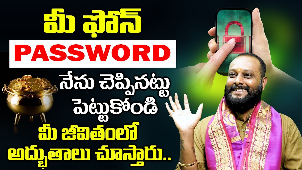 మీ ఫోన్ password నేను చెప్పినట్టు పెట్టుకోండి మీ జీవితంలో అద్భుతాలు చూస్తారు Lucky Phone Password