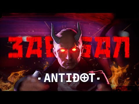 Zan, АлёшаТяжёлый - Антидот (prоd. by BrazyBash)