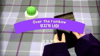 [Over the rainbow 무지개 너머] (칼림바Kalimba) - various artist