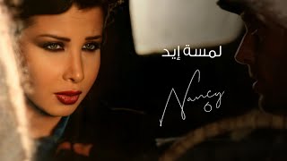 لمسة إيد - نانسي عجرم | Lamset Eid - Nancy Ajram