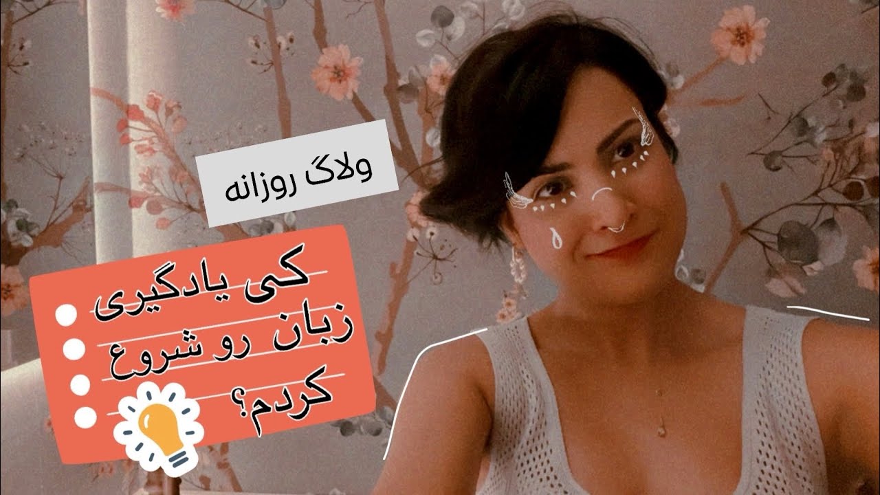 کی یادگیری زبان رو شروع کردم؟