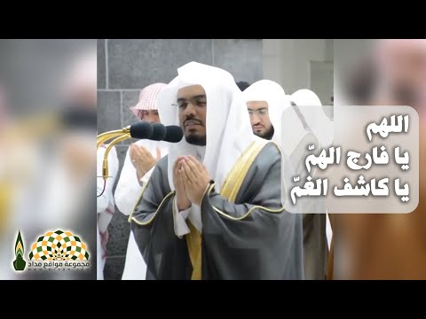 اللهم يا فارج الهم يا كاشف الغم دعاء مؤثر لفضيلة الشيخ د ياسر بن راشد الدوسري 