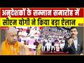 अनुदेशकों के सम्मान समारोह में CM Yogi ने किया बड़ा ऐलान | Anudeshak | Special Coverage News |