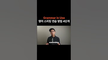 Grammar in Use 그래머 인 유스 책 영어 스피킹 연습 방법 4단계 #영어회화 #그래머인유스 #영어공부 #초급영어회화 #영어회화 #온라인영어