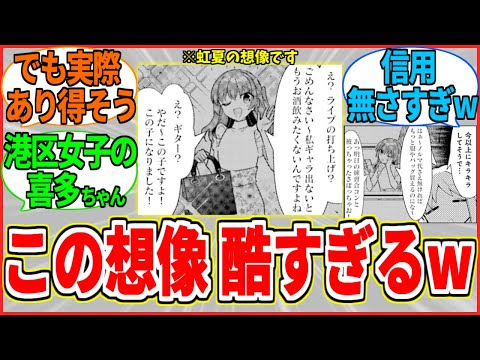 【ぼざろ】虹夏が想像した大学生喜多ちゃんが妙にリアリティあって酷すぎるww【ぼっち・ざ・ろっく！】【反応集】