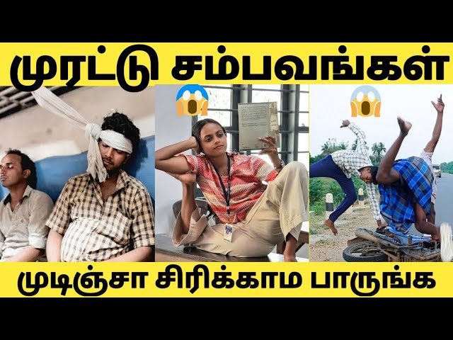 முடிஞ்சா சிரிக்காம பாருங்க 😁😁 முரட்டு முட்டாள்கள் செய்த முரட்டு சம்பவங்கள் 😱 Funny Video Tamil 2026