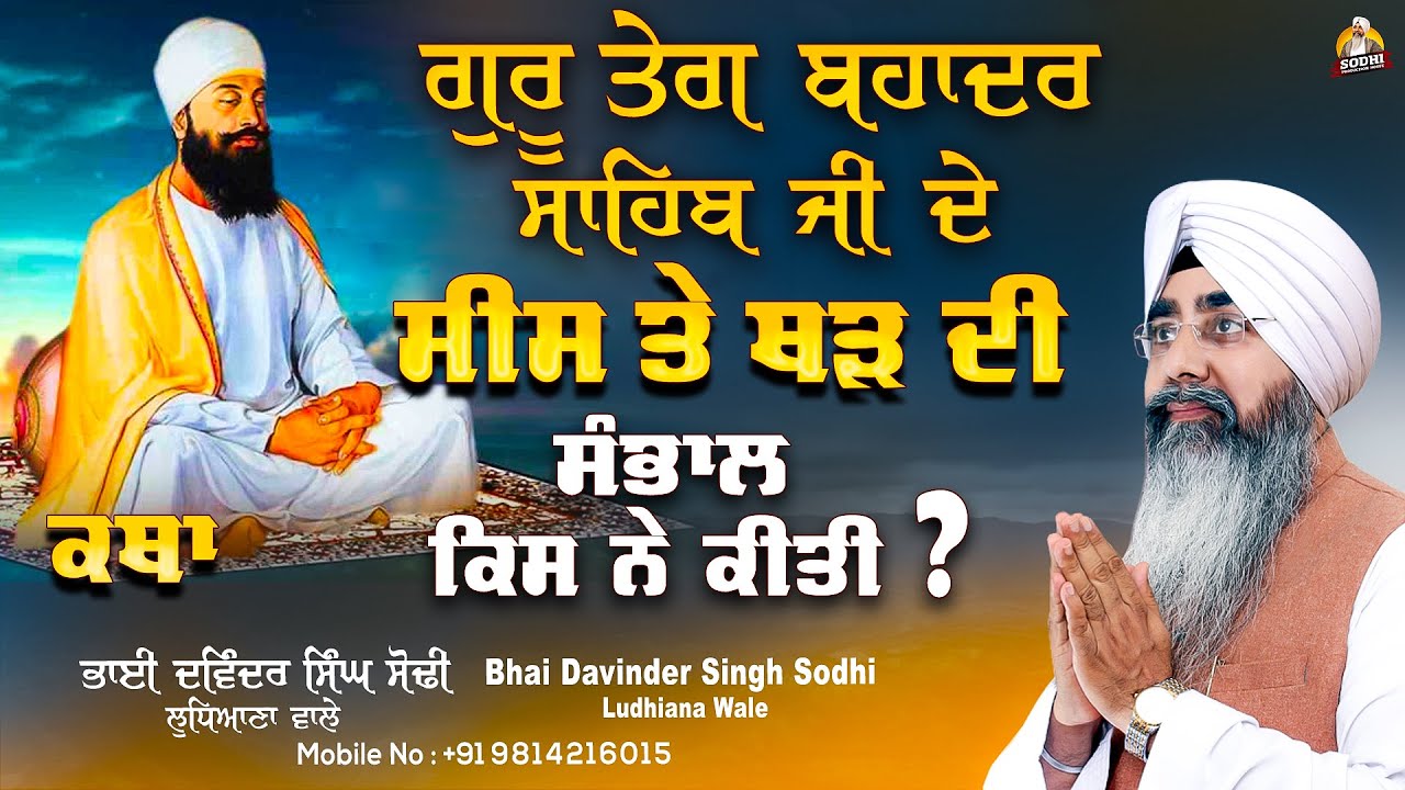 KATHA- GURU TEGH BAHADUR SAHIB JI DE SIS TE THARR DI SAMBHAL KIS NE KITI | BHAI DAVINDER SINGH SODHI