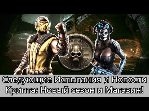 Следующие Испытания и Новости игры + Крипта: Новый сезон и Магазин! | mortal kombat mobile