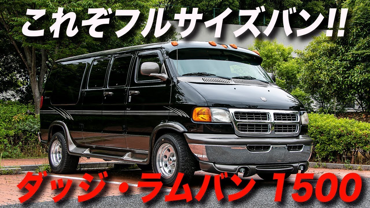 アメ車 ダッジ ラム バン コンバージョン 03y Dodge Ram 1500 Youtube