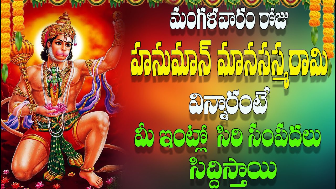 మంగళవారం రోజు హనుమాన్ మానసస్మరామి విన్నారంటే  మీ ఇంట్లో  సిరి సంపదలు  సిద్దిస్తాయి