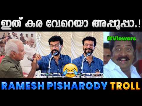 അപ്പൂപ്പൻ പിഷാരടിയെ ഒന്ന് വെള്ളം കുടിപ്പിക്കാൻ നോക്കിയതാ.! Ramesh Pisharody Troll Video| Albin Joshy